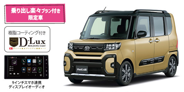9インチディスプレイオーディオ付限定車 タントファンクロス